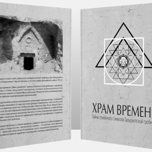 Храм времени: Тайна семейного символа Тальпиотской гробницы (Ru)