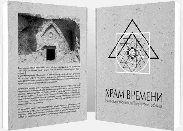 Храм времени: Тайна семейного символа Тальпиотской гробницы (Ru)
